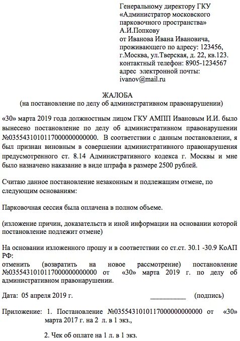 Образец заявления на штраф. Заявление на обжалование штрафа за парковку образец. Обжалование штрафа за парковку в Москве образец. Обжалование штрафа в суде образец заявления. Обжаловать штраф за парковку пример.