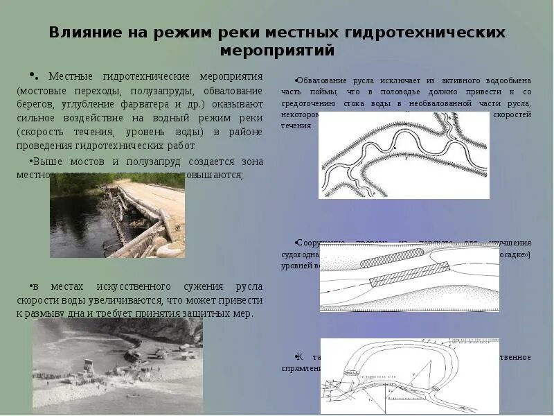 Ширина русла рек. Регулирование стока рек. Регулирование русла реки. Полузапруды. Регулирование русел рек.