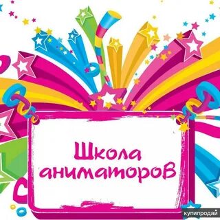 Школа аниматоров
