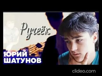 Песня ручеек шатунов