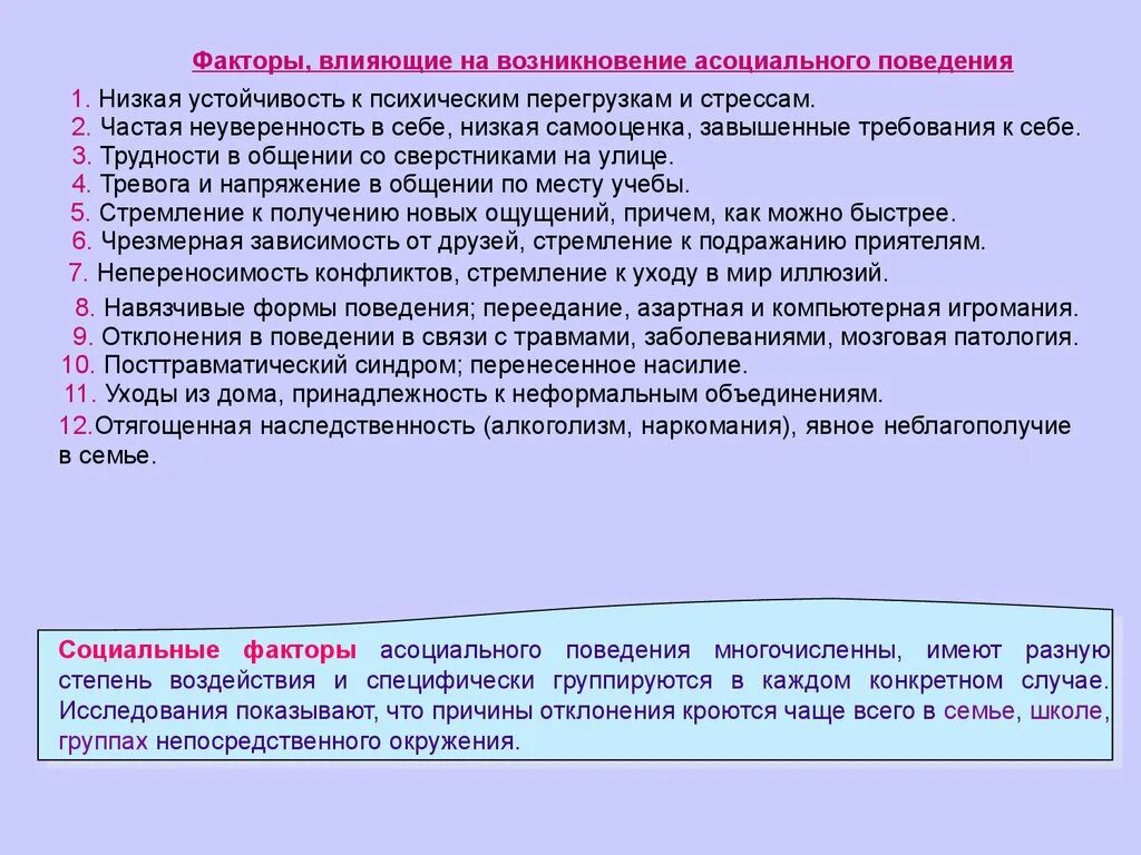 Факторы асоциального поведения. Факторы влияющие на поведение подростка. Факторы асоциального поведения подростков. Факторы влияющие на поведение подростков.