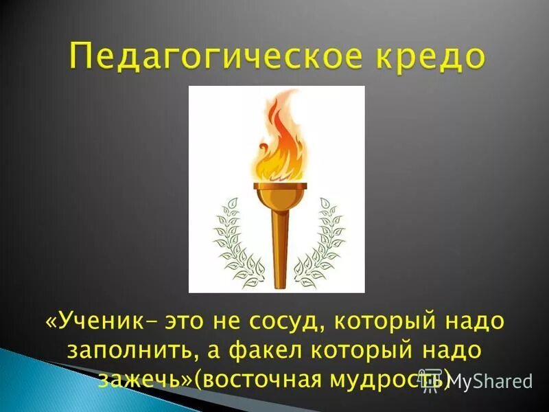 ученик это сосуд который надо наполнить. ученик не сосуд который нужно наполнить а факел который нужно зажечь. ученик это не сосуд который надо наполнить. ученик не сосуд который надо наполнить а факел который надо зажечь. ученик это сосуд не который нужен наполнить.
