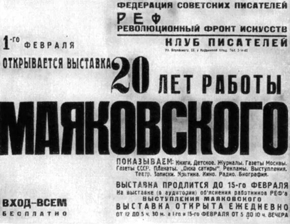 Афиша театра маяковского. Выставка Маяковского 20 лет работы. Владимир Маяковский 20 лет работы. Владимир Маяковский на выставке «20 лет работы Маяковского». Выставка Маяковского «20 лет работы», 1930.