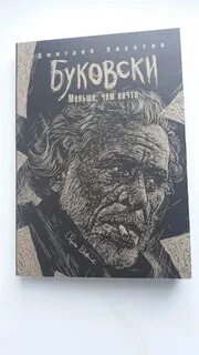 Буковски книги отзывы
