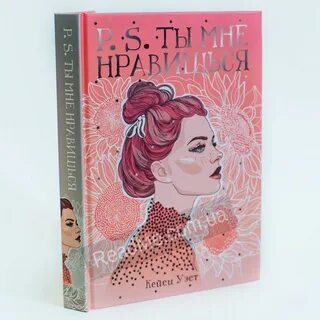P s ты мне нравишься