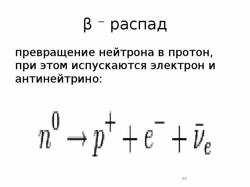 Распад протона ответ. Превращение Протона в нейтрон. При превращении нейтрона в Протон. Распад нейтрона. Преобразование Протона в нейтрон.