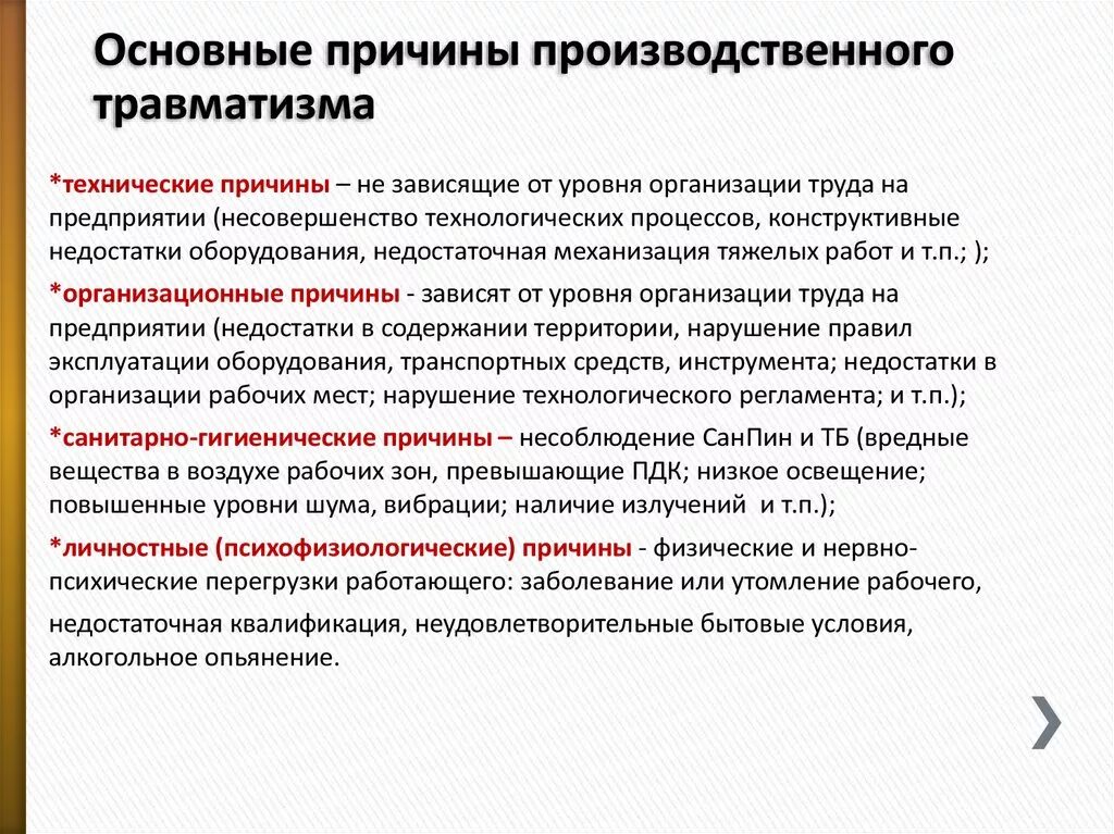 Почему дали категорию в. К организационным причинам производственного травматизма относятся. Основные причины возникновения производственных травм. Каковы основные причины возникновения производственных травм. Основные организационные причины промышленного травматизма.