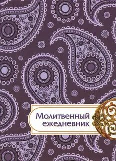 Молитвенный дневник