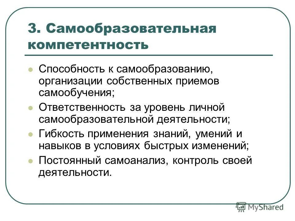 Самоанализ компетенций. Самообразовательная компетенция. Способность к самообучению. Способность к самообразованию. Навыки самообразования.