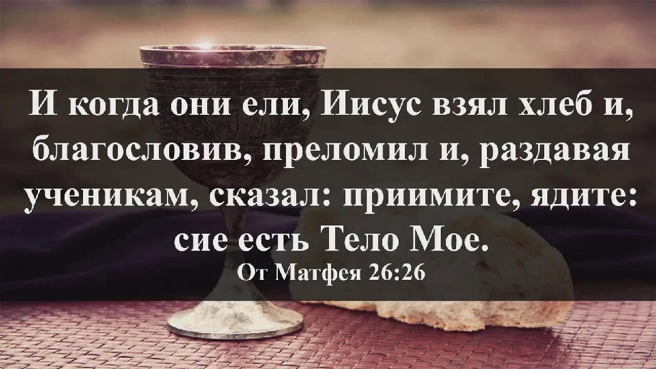 Примите ядите сие есть тело мое. Взял хлеб преломил и сказал. Иисус взял хлеб. Преломив хлеб сказал Иисус. Благословите и ешьте