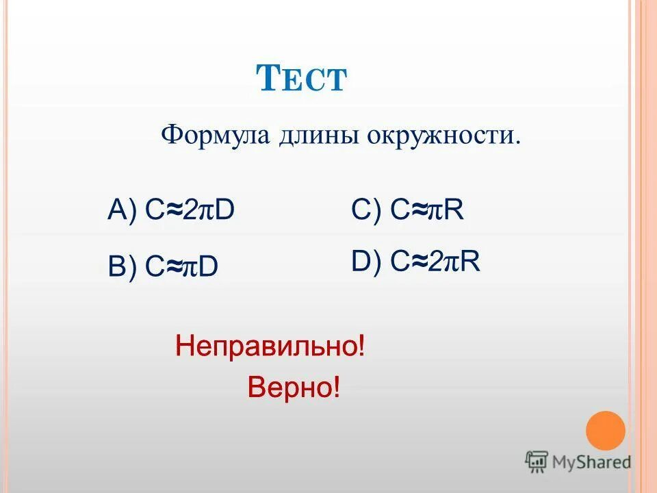 формулы для нахождения длины окружности и площади круга. 2 pr2 формула круга. вывод формулы длины окружности. формула длины окружности две. формула нахождения длины дуги окружности.