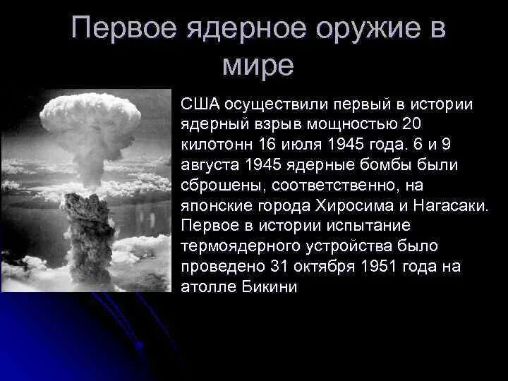 1 ядерное поражение. 1 Килотонна ядерного взрыва. Ядерный взрыв 100 килотонн радиус. Первое ядерное оружие. Взрыв ядерного оружия.