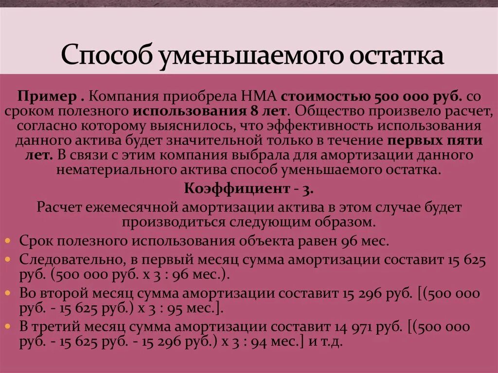 Способ уменьшения остатка. Способ уменьшаемого остатка. Метод уменьшающего остатка. Рассчитать амортизацию способом уменьшаемого остатка. Способы начисления амортизации примеры