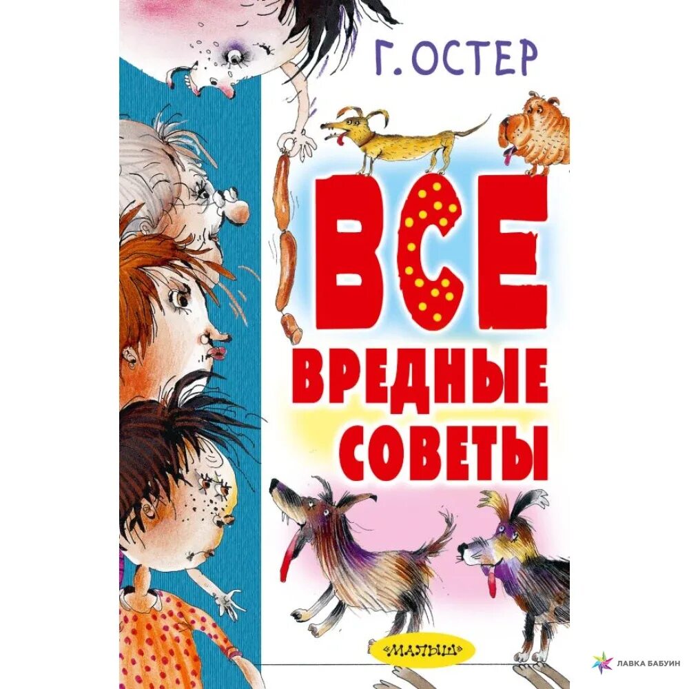 Советы г остера распечатать. Сборник вредные советы Григория Остера. Книга вредные советы Григория Остера. Вредные советы книга Остер.