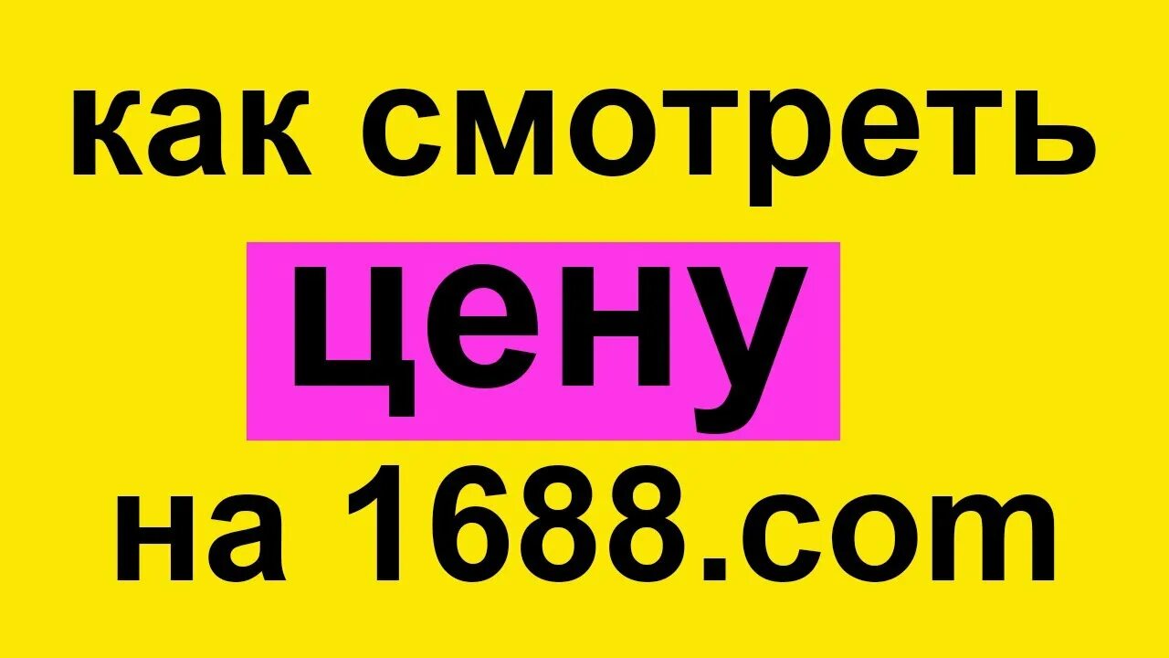 Как искать товар на 1688. 1688 Как найти товар. Как заказать с 1688. Поиск поставщиков на 1688.