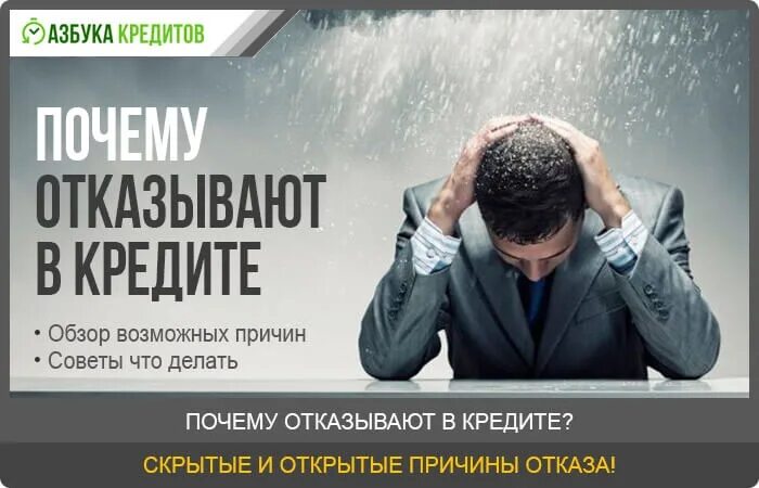 Нужен кредит все отказали. Отказано в кредите. Почему банки отказывают в кредите. Почему отказали в кредите. В займе отказано.