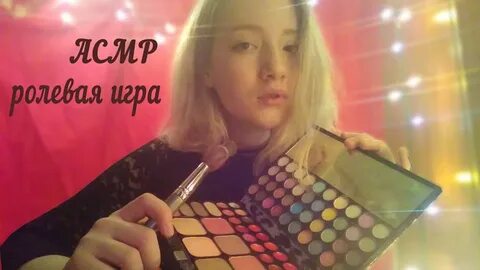Макияж асмр игра