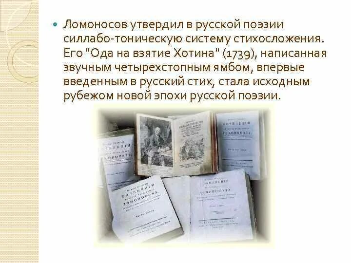 Основоположник новой системы стихосложения в русской поэзии. Ода Ломоносова на взятие Хотина. Стихосложение Ломоносова. Система стихосложения Ломоносова. Реформа стихосложения Ломоносова.