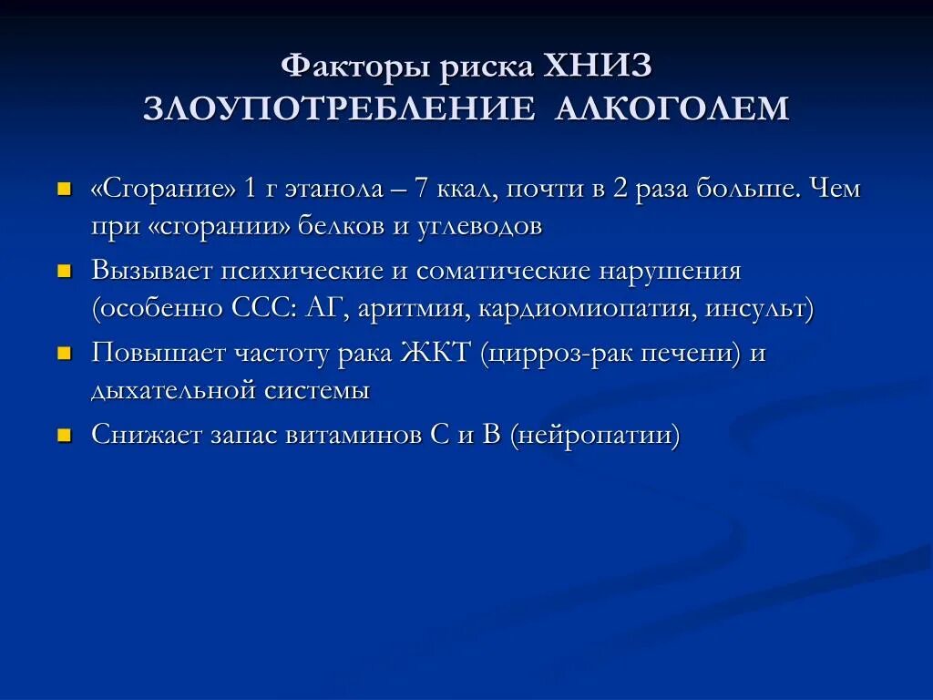 Фактор риска злоупотребление алкоголем. Основные факторы риска развития ХНИЗ. Факторы риска хронических неинфекционных заболеваний. Факторы риска развития хронических неинфекционных. Факторы риска хронических инфекционных заболеваний.