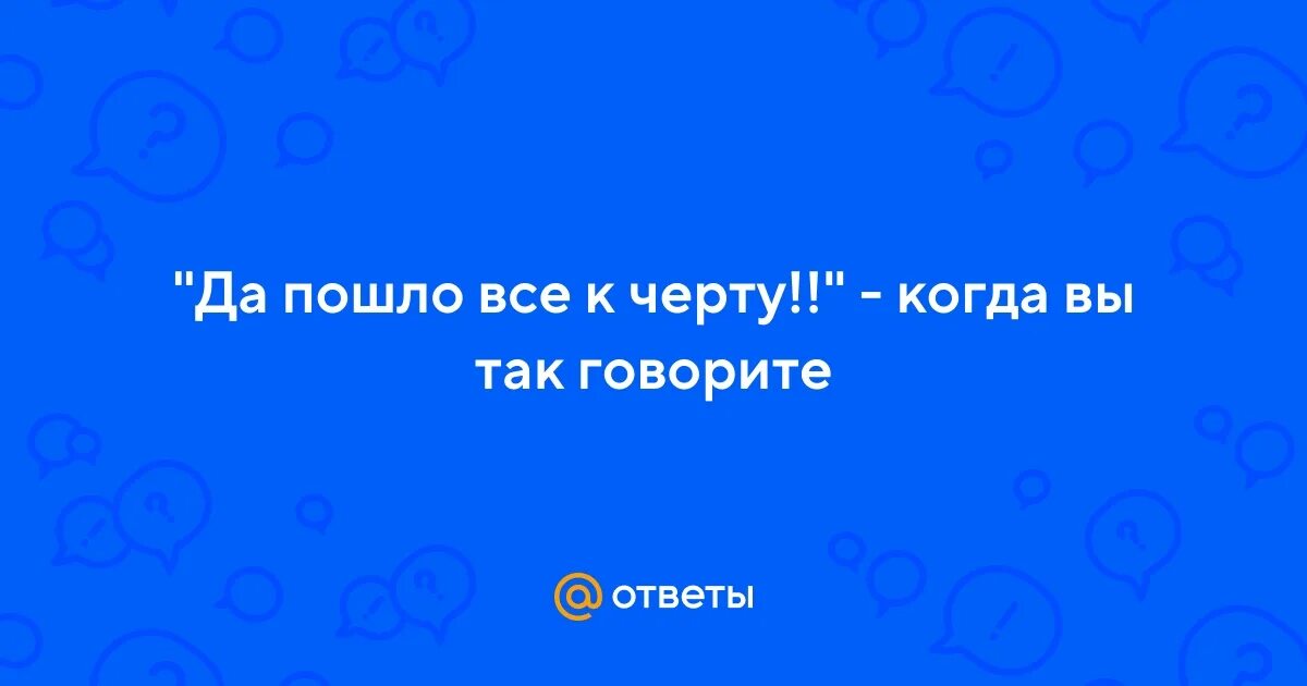 Да пошло оно все к черту песня