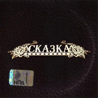 Сказка наста