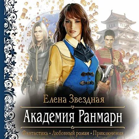 Аудиокнига жизнь елены. Академия Ранмарн.