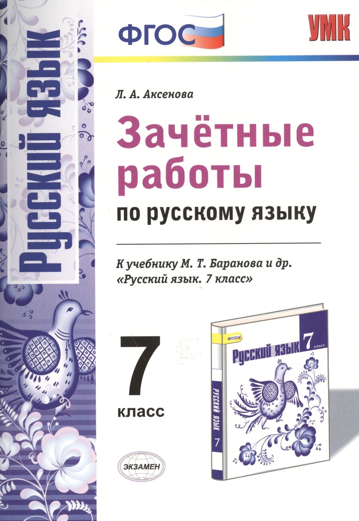 Решу русский язык 7. Зачётные работы по русскому языку 7 класс. Зачетные работы по русскому языку Аксенова. Работа по ФГОС русский язык. ФГОС 7 класс русский язык.