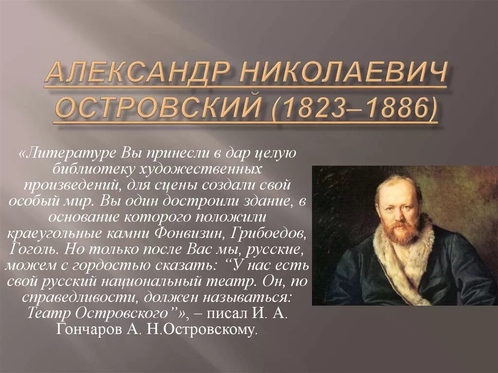 Родители а н островского. Портрет а н островского. Портрет а н островского. Год рождения островского писателя. Год рождения островского писателя.
