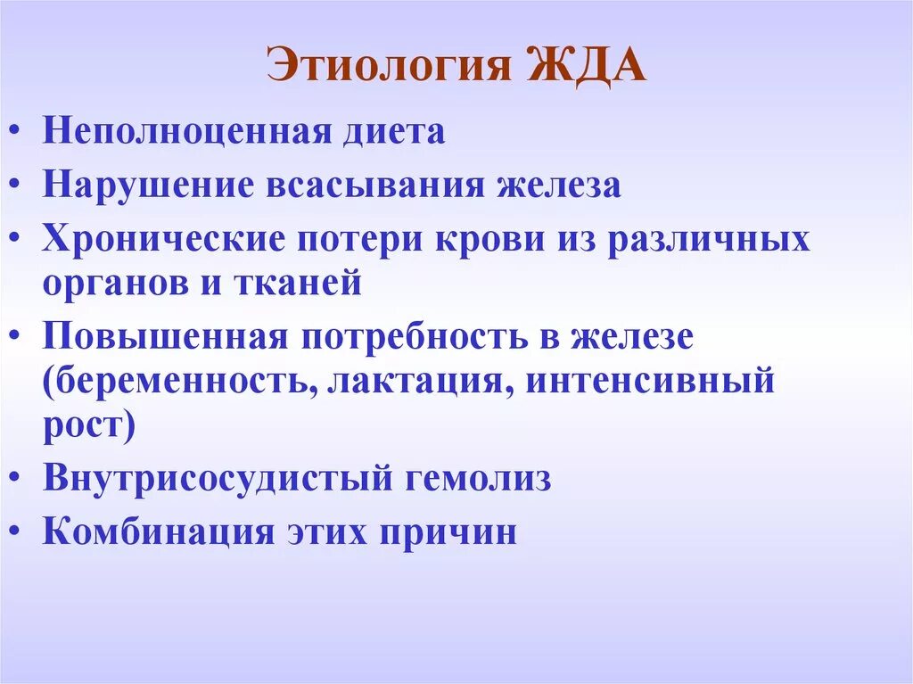 Железодефицитная анемия этиология. Железодефицитная анемия этиология патогенез. Патогенез железодефицитной анемии. Этиология жда. Анемия железодефицитная причины лечение