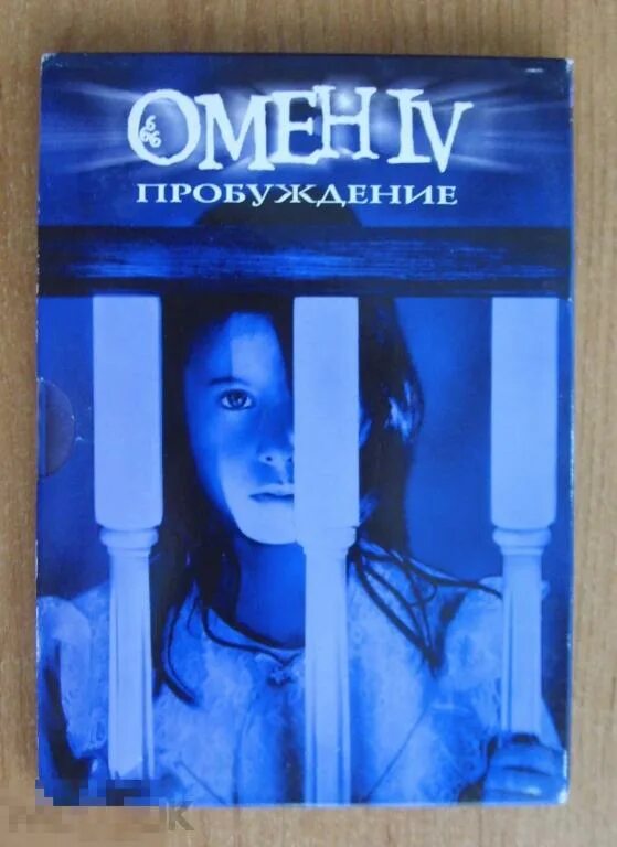 Омен 4 пробуждение 1991. Омин.