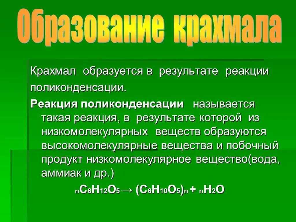 Глюкоза образуется в результате реакции. Реакция поле конденсации. Реакция поликонденсации. Общая реакция поликонденсации. Реакция поликонденсации Глюкозы.