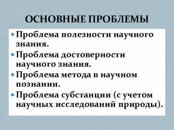 Проблемы научного познания. Проблема научного познания в философии. Проблемы развития научного знания. Проблема достоверности знания. Проблема подлинности