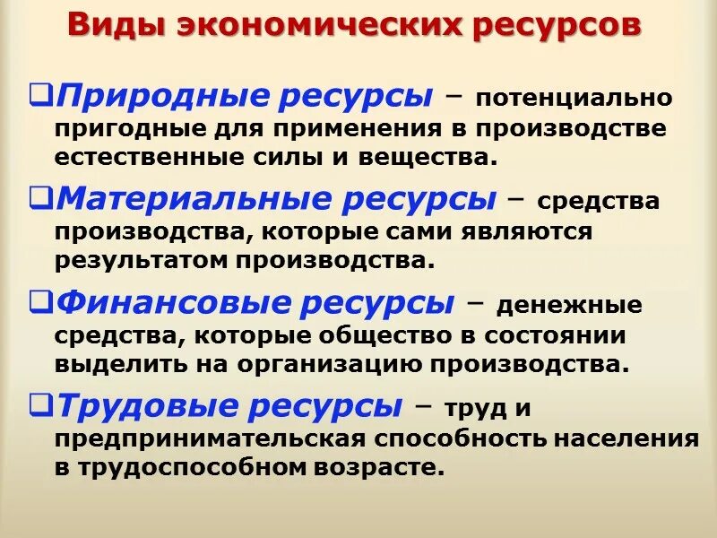 Природно ресурсная экономика. Виды экономических ресурсов. Экономические ресурсы виды. Виды эк ресурсов. Природные ресурсы в экономике.