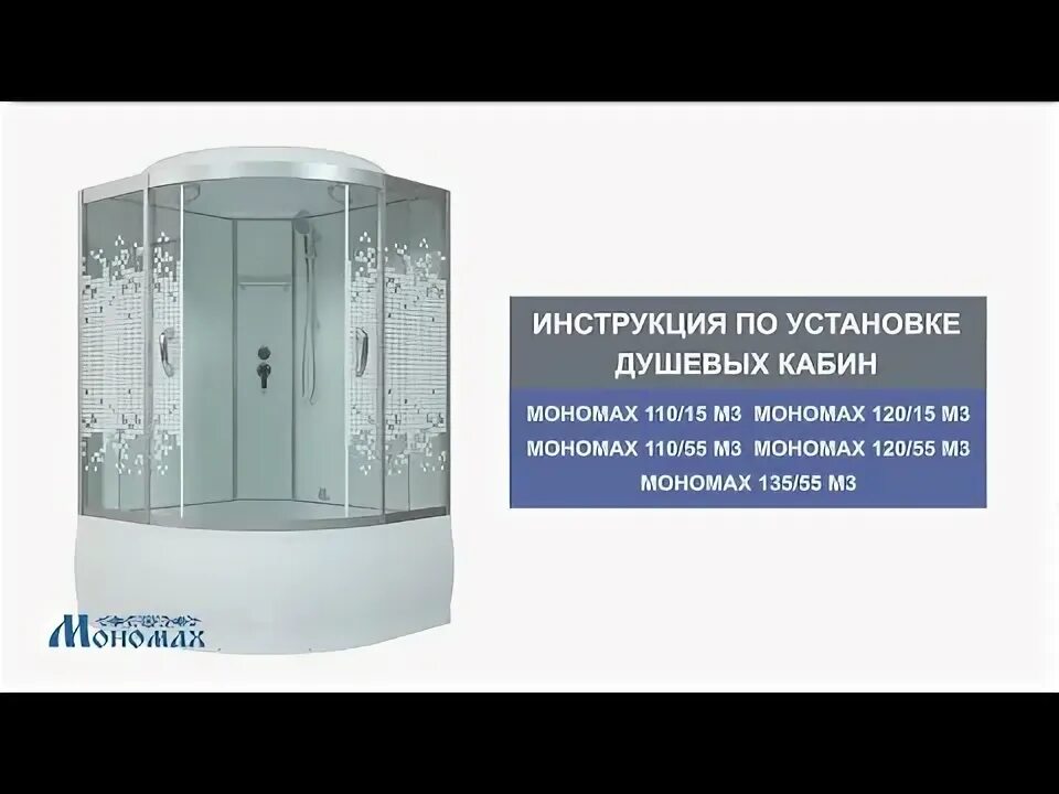Инструкция по сборке душевой кабины мономаха Инструкция по установке душевой кабины этапы работ