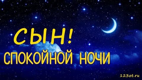 Пожелание доброй ночи сыну
