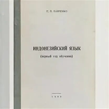 Тагальский язык учебник. Индонезийский язык книги. Учебник индонезийского. Учебник индонезийского. Русско-индонезийский словарь.