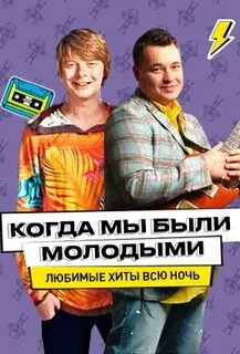 Когда мы были молодыми год песни