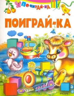 Игра поиграй ка