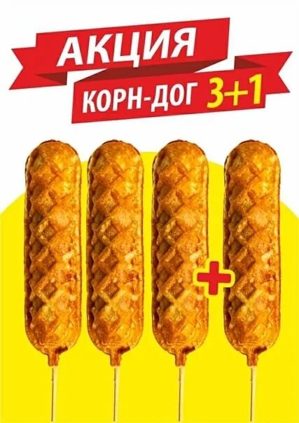 Корн дог с шоколадом. Корн дог баннер. Корн доги кафе москва. Корн дог. Street food корн дог.