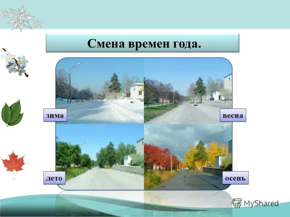 Осень весна зима или лето. Пейзаж времена года. Зимой летом интернет. Зимой летом интернет. Пейзаж в разное время года.
