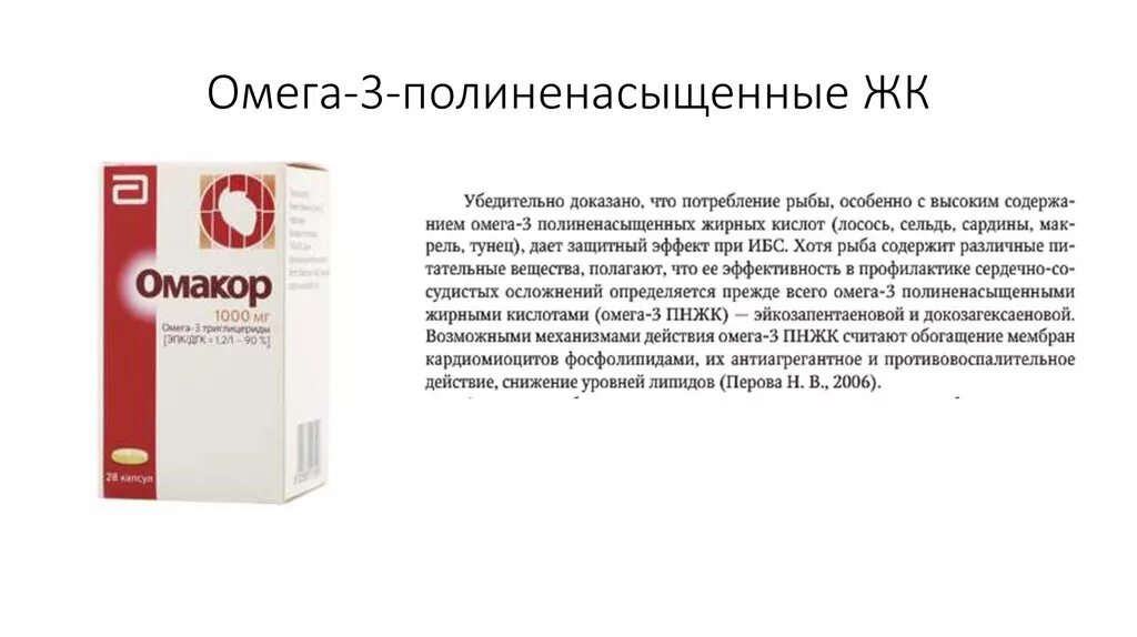 Омега при атеросклерозе. Омакор омега 3. омега-3 полиненасыщенные жирные кислоты механизм действия. омега 3 и атеросклероз. омега 3 пнжк механизм действия.