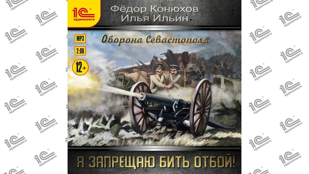 Бить отбой. Аудиокнига конюхов. я запрещаю бить отбой. ф конюхов.