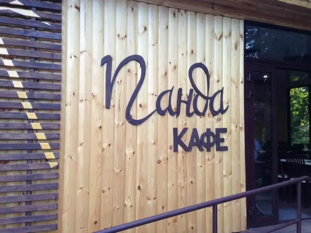 Кафе панда прокопьевск. Кафе панда сочи. кофейня панда. панда кафе кунгур. кафе панда калуга.