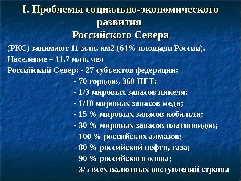 Проблемы развития севера. Социально экономические проблемы крайнего севера. проблемы развития севера россии. современные проблемы российского севера. проблемы крайнего севера.