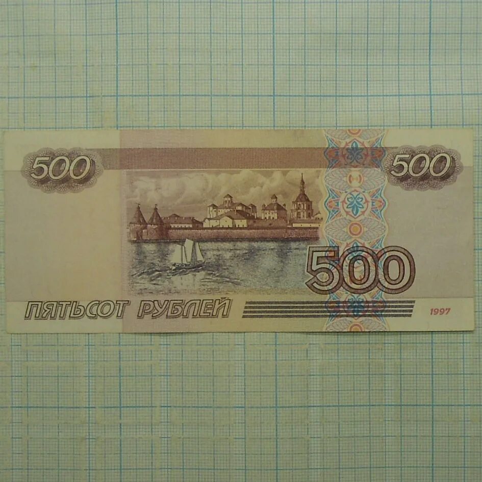 500 Рублей 1997 модификация 2001. 500 Рублей 1997 (модификация 2004 года). 500 Рублей 1997 года модификация 2001. 500 Рублей 1997 года модификация 1997.