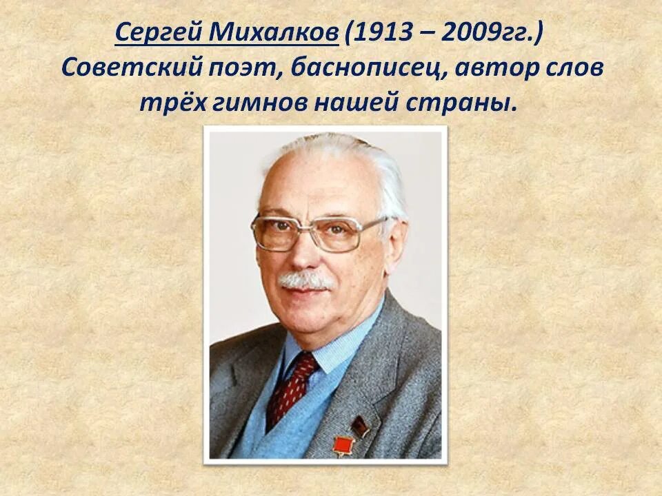 Михалков жизнь и творчество. Михалков портрет писателя. Годы жизни Михалкова Сергея Владимировича.