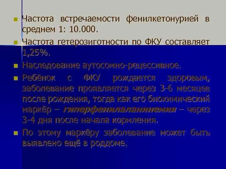 Фенилкетонурия частота встречаемости. Фенилкетонурия распространенность. Фенилкетонурия – аутосомно-рецессивное заболевание):. Фенилкетонурия частота встречаемости. Фенилкетонурия частота встречаемости.