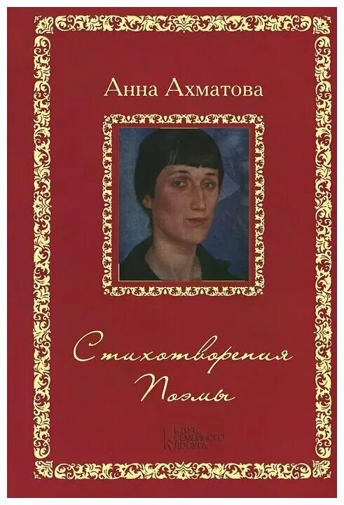 Известные произведения ахматовой. Ахматова стихи книга. Ахматова обложки книг.