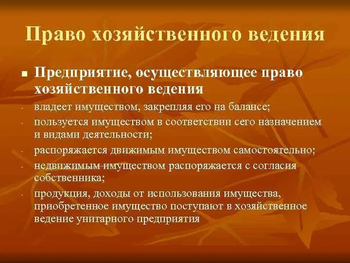 Право хозяйственного ведения. Араво зозяйсвенного аеленья. Право хозяйственного ведения имуществом. Правомочия хозяйственного ведения.