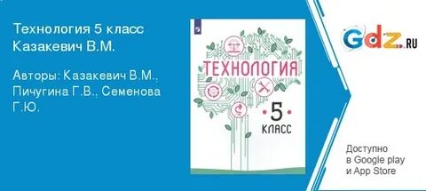 Технология 6 класс казакевич ответы